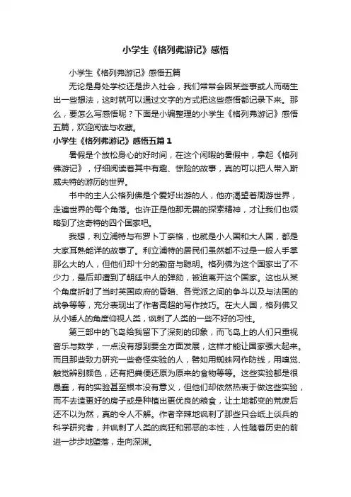 小学生《格列弗游记》感悟五篇