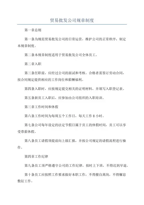 贸易批发公司规章制度
