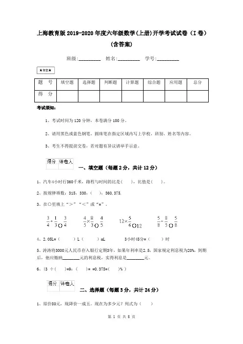 上海教育版2019-2020年度六年级数学(上册)开学考试试卷(I卷) (含答案)