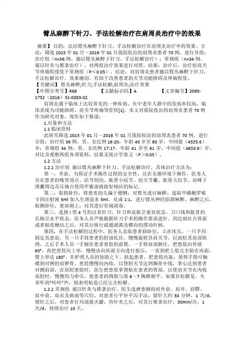 臂丛麻醉下针刀、手法松解治疗在肩周炎治疗中的效果