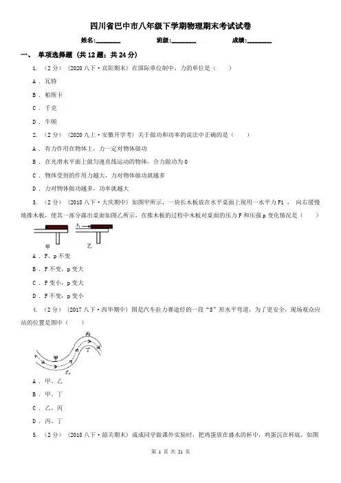 四川省巴中市八年级下学期物理期末考试试卷