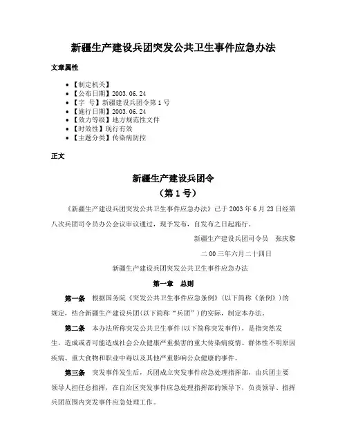 新疆生产建设兵团突发公共卫生事件应急办法
