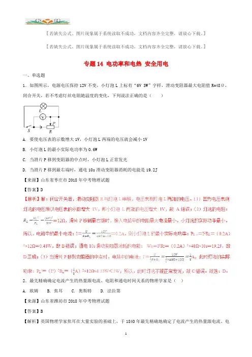 2018年中考物理试题分项版解析汇编第专题14电功率和电热安全用电含解析(1).doc
