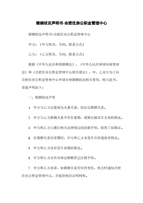 婚姻状况声明书-合肥住房公积金管理中心