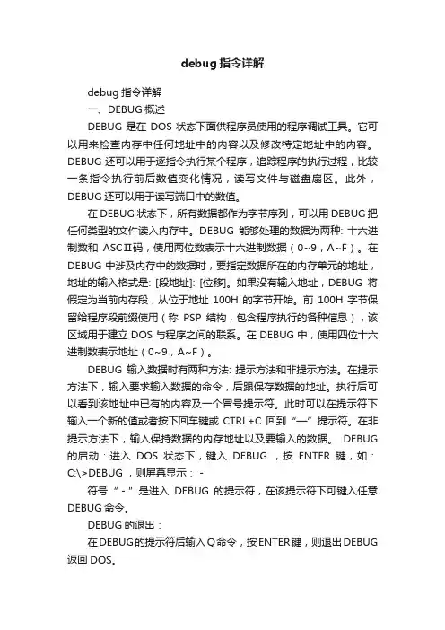 debug指令详解