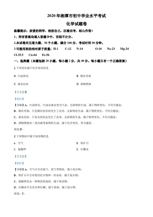35.湖南省湘潭市2020年中考化学试题(解析版)