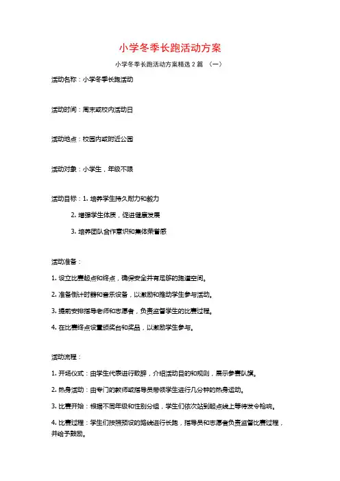 小学冬季长跑活动方案2篇