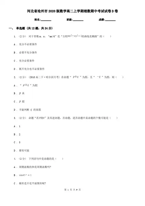 河北省沧州市2020版数学高二上学期理数期中考试试卷D卷