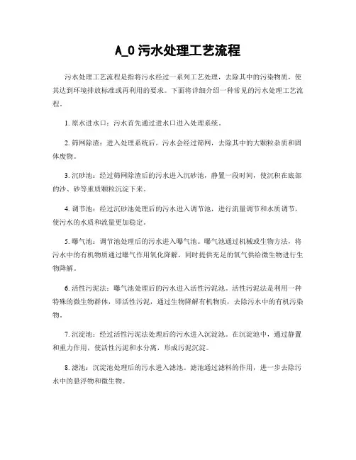 A_O污水处理工艺流程