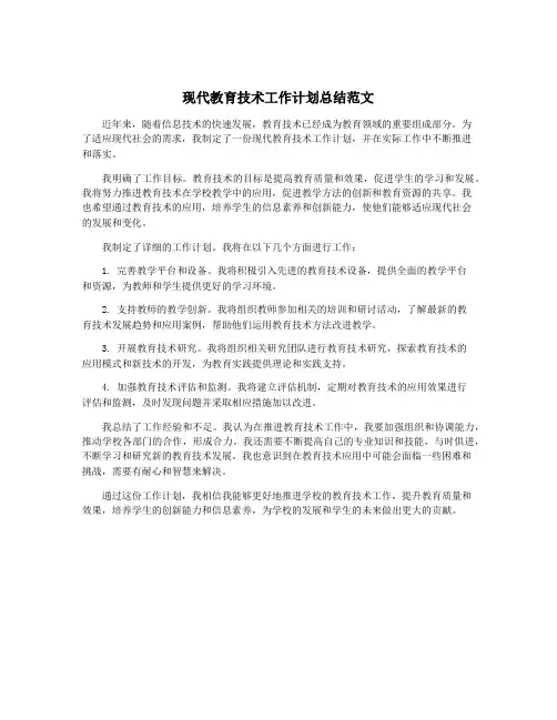 现代教育技术工作计划总结范文