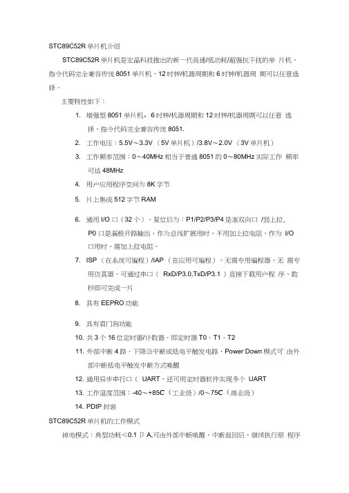 STC89C52RC单片机用户手册(20210304163300)