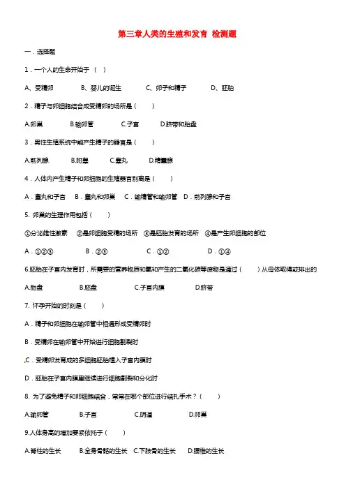 八年级生物上册 第三章 人类的生殖和发育单元综合检测题 济南版(1)
