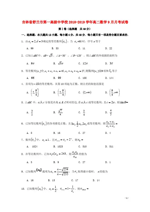 吉林省舒兰市第一高级中学校2018_2019学年高二数学9月月考试卷