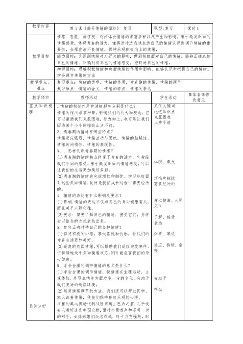 人教版道德与法治七年级下册 第四课 揭开情绪的面纱 复习教案设计