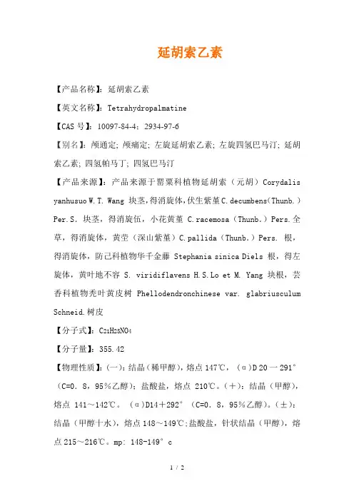 延胡索乙素介绍