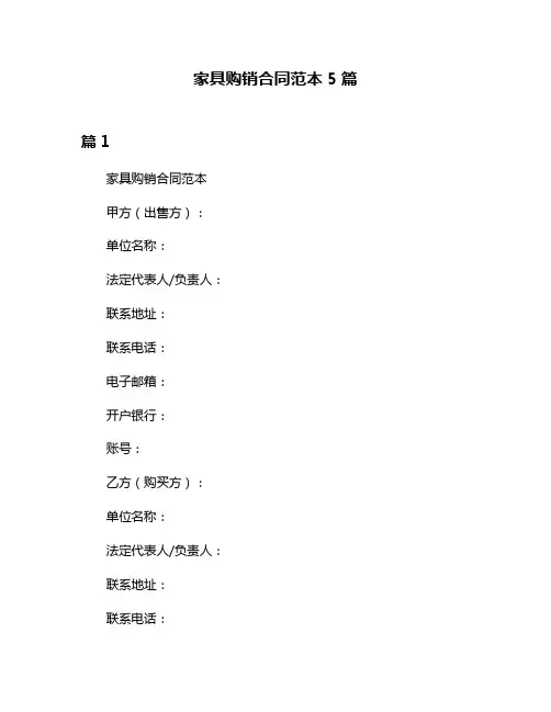 家具购销合同范本5篇