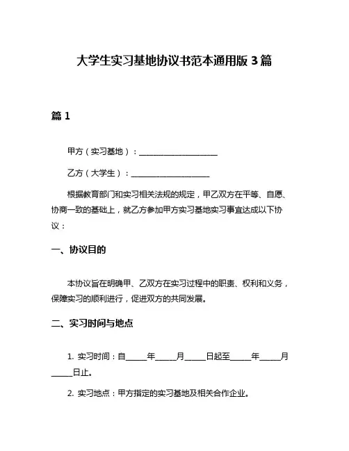 大学生实习基地协议书范本通用版3篇