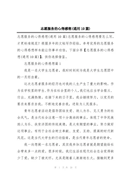 志愿服务的心得感想(通用10篇)