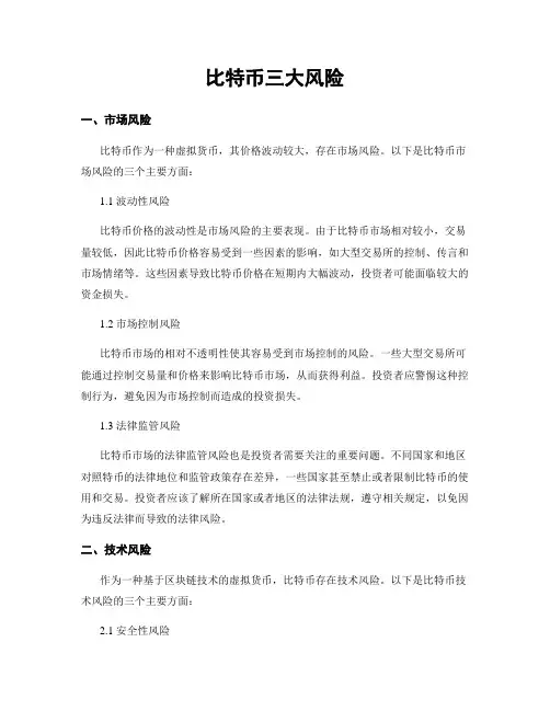 比特币三大风险