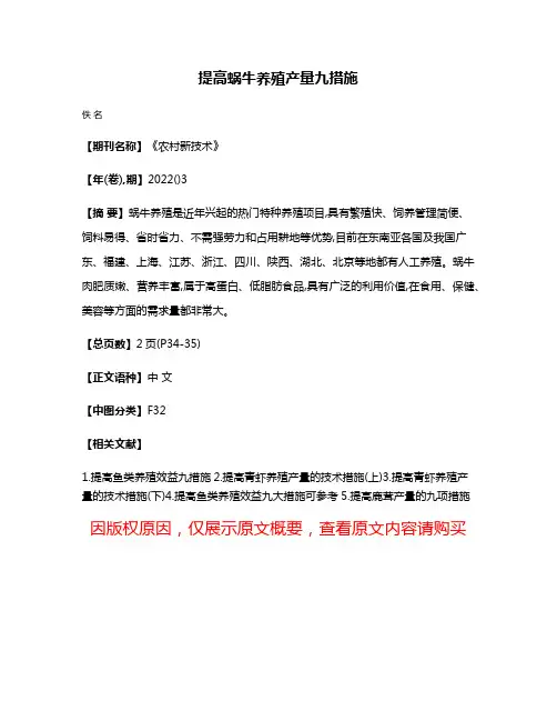 提高蜗牛养殖产量九措施