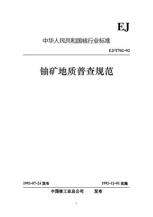 铀矿地质普查规范