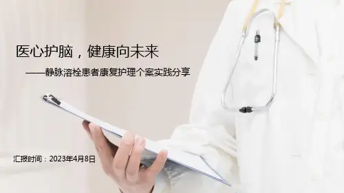 医心护脑-健康向未来——静脉溶栓患者个案康复护理实践分享