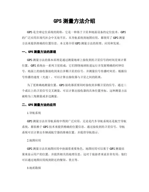 GPS测量方法介绍