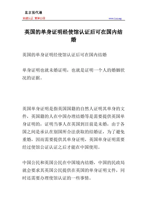 英国的单身证明经使馆认证后可在国内结婚