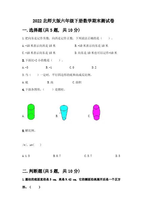 2022北师大版六年级下册数学期末测试卷及参考答案(满分必刷)