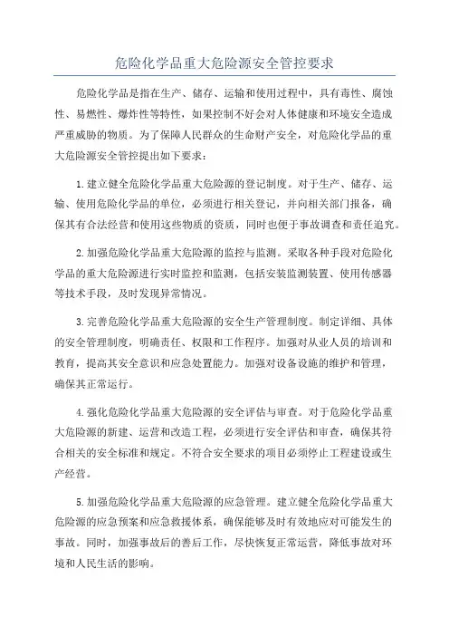 危险化学品重大危险源安全管控要求