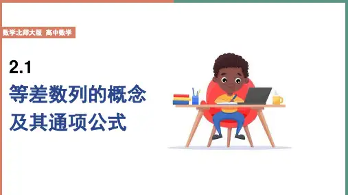 高中数学北师大版必修5《第1章 2 2.1 第1课时 等差数列的概念及其通项公式》课件