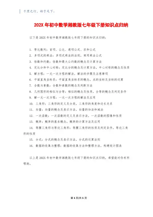 202X年初中数学湘教版七年级下册知识点归纳