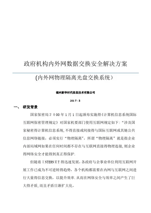 内外网数据交互解决方案