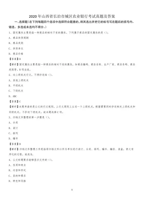 2020年山西省长治市城区农业银行考试真题及答案