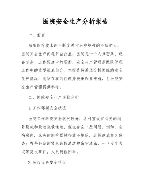 医院安全生产分析报告