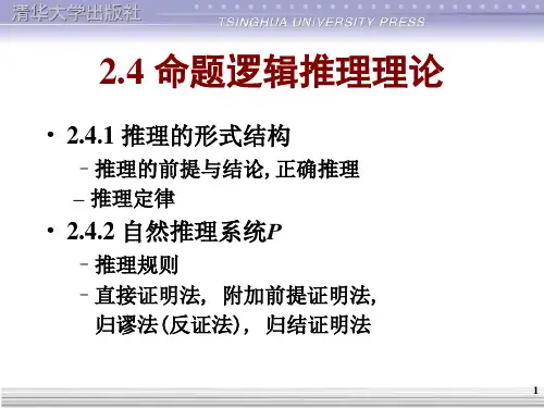 命题逻辑推理理论