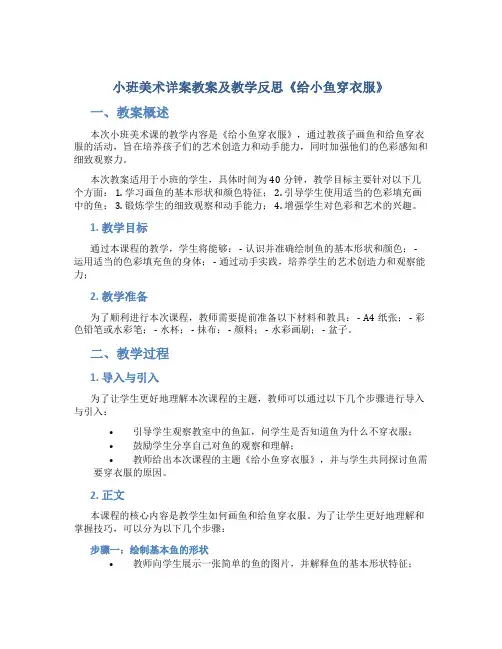 小班美术详案教案及教学反思《给小鱼穿衣服》