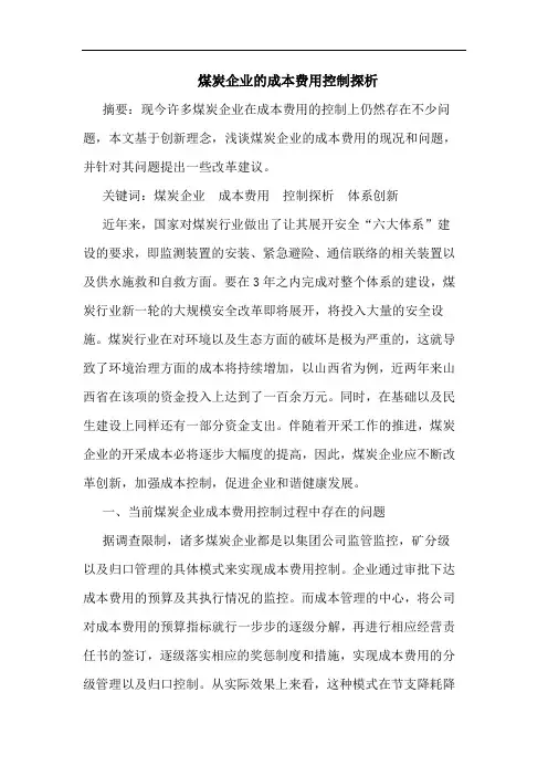 煤炭企业的成本费用控制探析