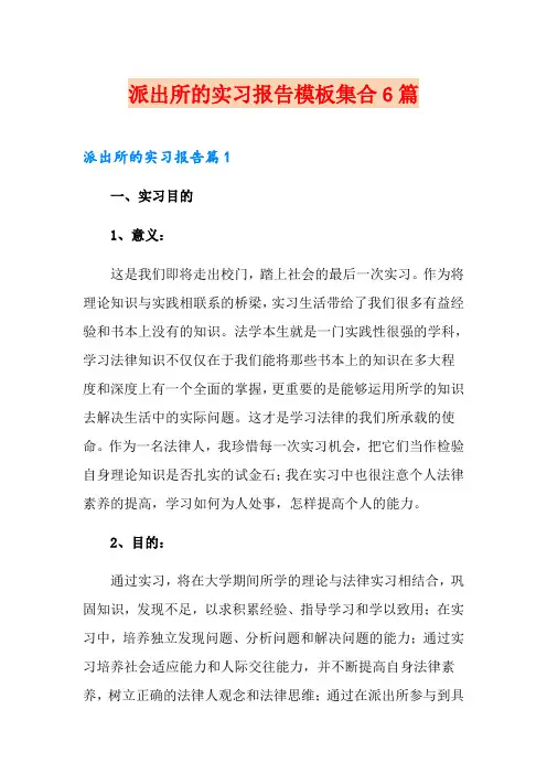 派出所的实习报告模板集合6篇