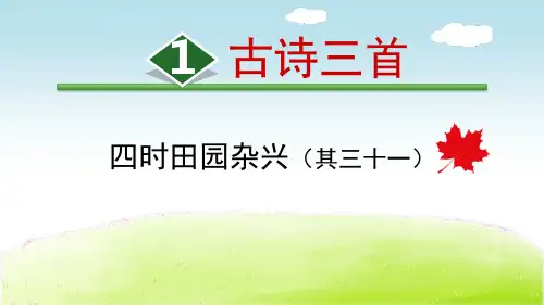 部编版五年级下册语文《四时田园杂兴》古诗三首PPT电子课件