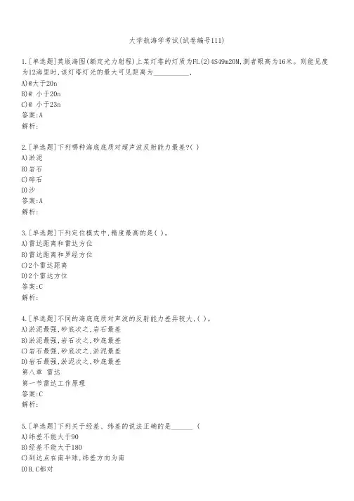 大学航海学考试(试卷编号111)