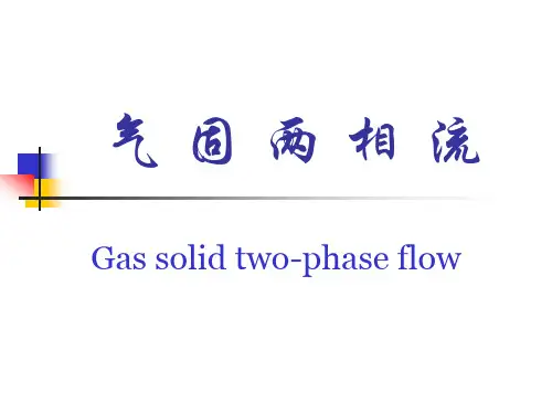 气固两相流介绍