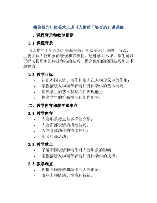 赣美版九年级美术上册《人物的千姿百态》说课稿