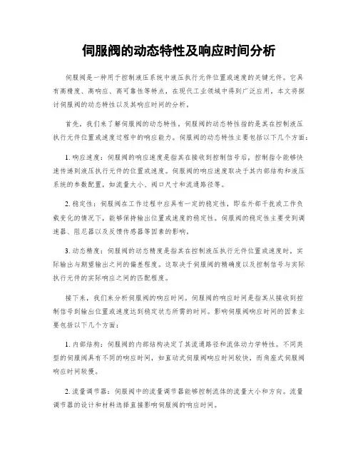 伺服阀的动态特性及响应时间分析