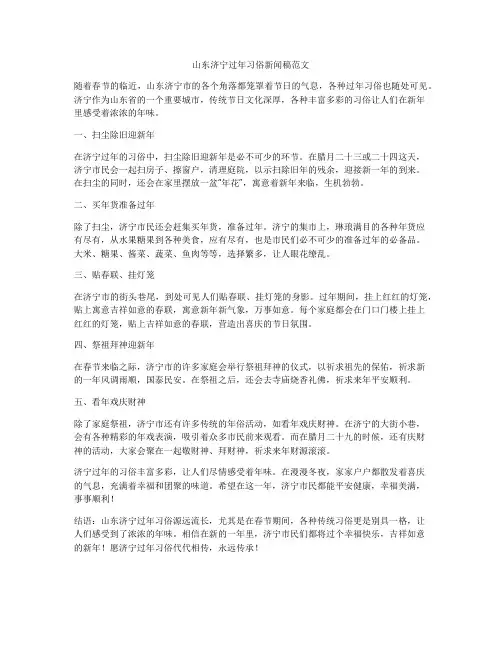 山东济宁过年习俗新闻稿范文