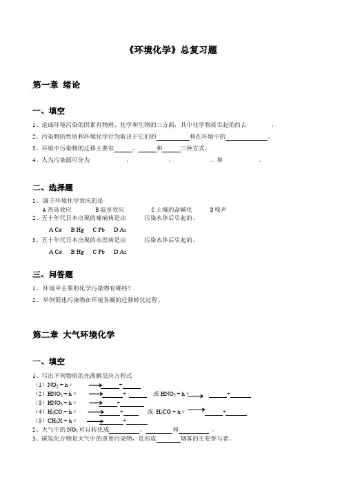 《环境化学》总复习题