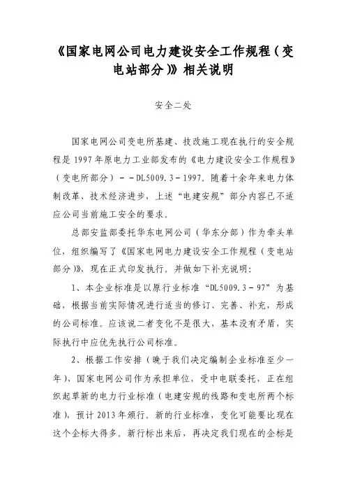 《国家电网公司电力建设安全工作规程（变电站部分）》相关说明【精选资料】