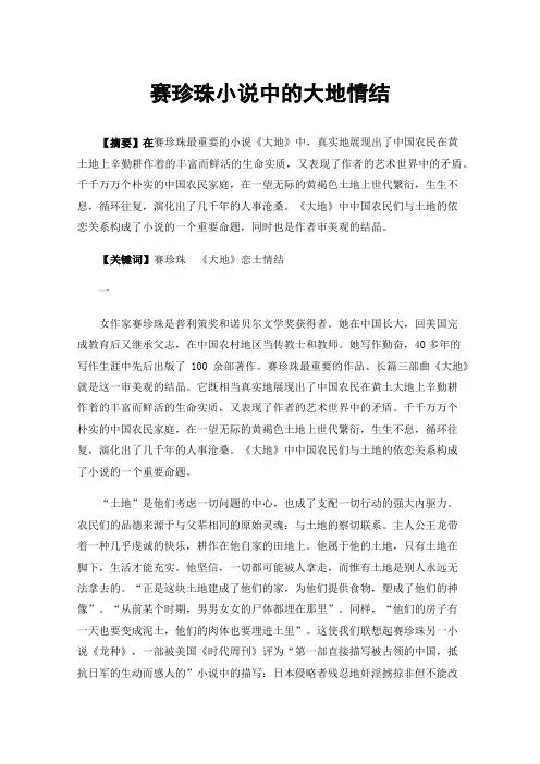 赛珍珠小说中的大地情结