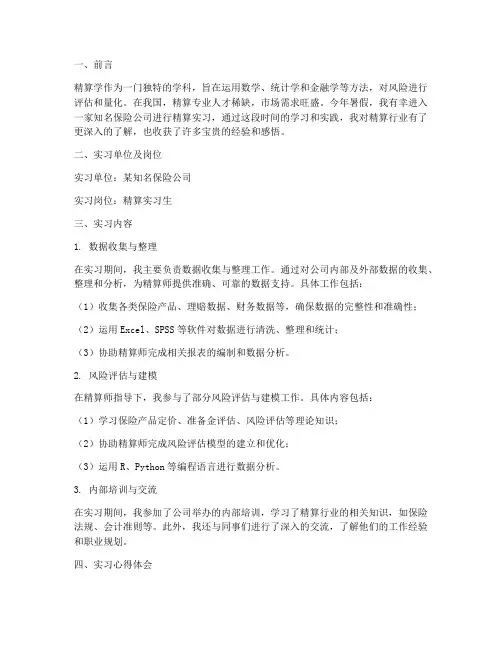 精算实习报告心得体会