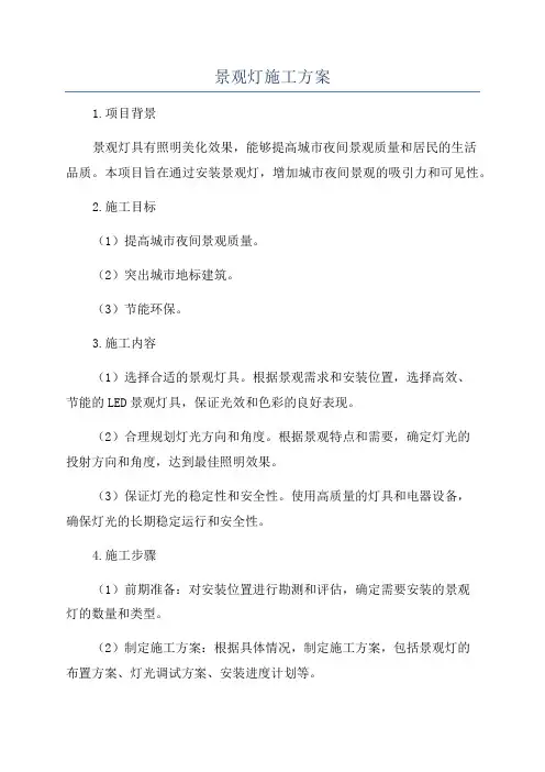 景观灯施工方案